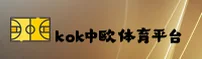 KOK体育(KOK)官方网站 - 值得信赖的体育娱乐平台