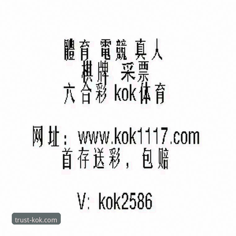 KOK体育平台正规吗 KOK体育平台正规吗?一篇说透注册、下载与实战的完整操作教程