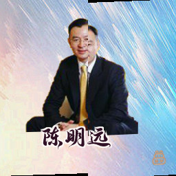 陈明远